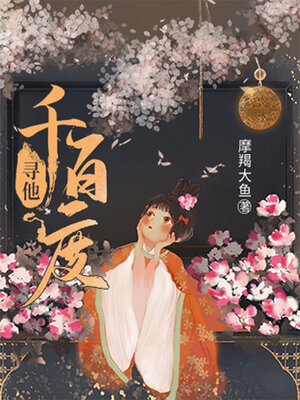 cover image of 寻他千百度